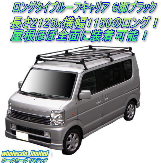 S320V S330V S321V S331V ダイハツ ハイゼット 標準ルーフ（ロールーフ） H16. 12～R3.12 ロングタイプ ルーフキャリア ６脚 ブラック 黒