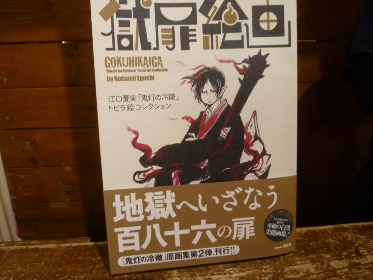 42 獄彩絵画 江口夏実　鬼灯の冷徹 カラーイラスト集　 獄扉絵画　トビラ絵コレクション 2点セット　帯付き　20230904_画像2