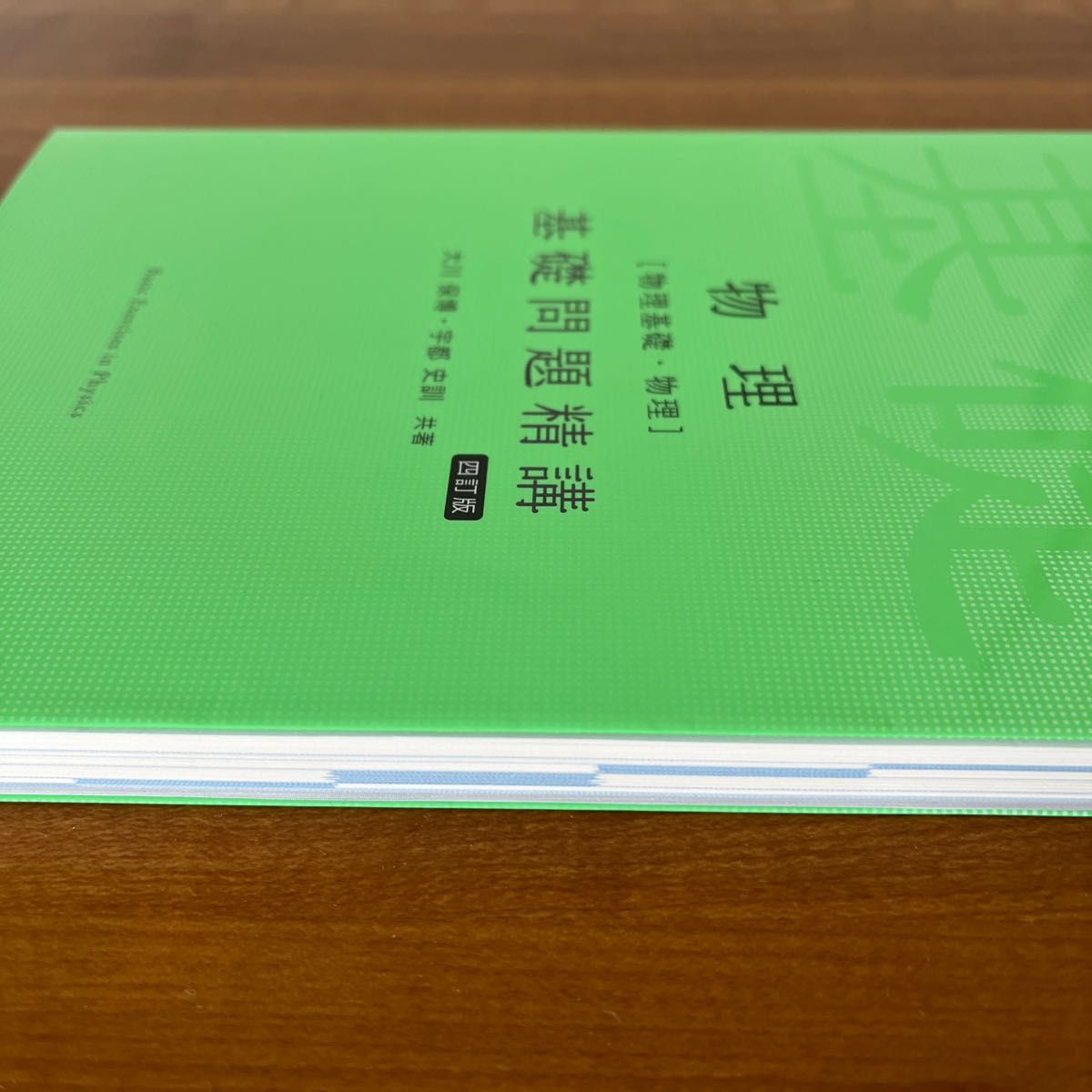 物理〈物理基礎・物理〉基礎問題精講 （Ｂａｓｉｃ　Ｅｘｅｒｃｉｓｅｓ） （４訂版） 大川保博／共著　宇都史訓／共著