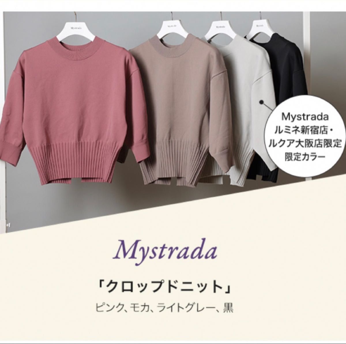 新品タグ付き未開封!Mystrada ノベルティ クロップドニット ライトグレー(限定色)