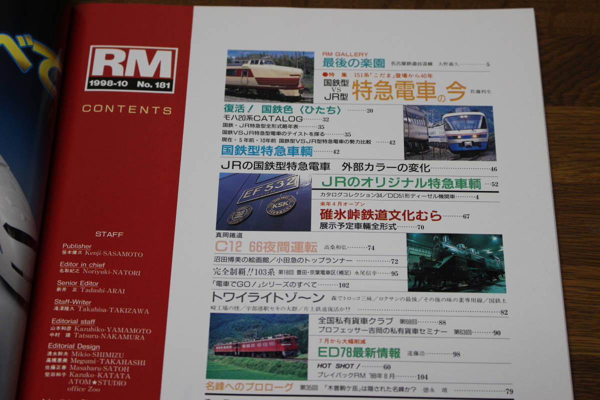 Rail Magazine　レイル・マガジン　1998年10月号　No.181　「こだま」登場から40年 国鉄型vsJR型 特急電車の今　V358_画像4