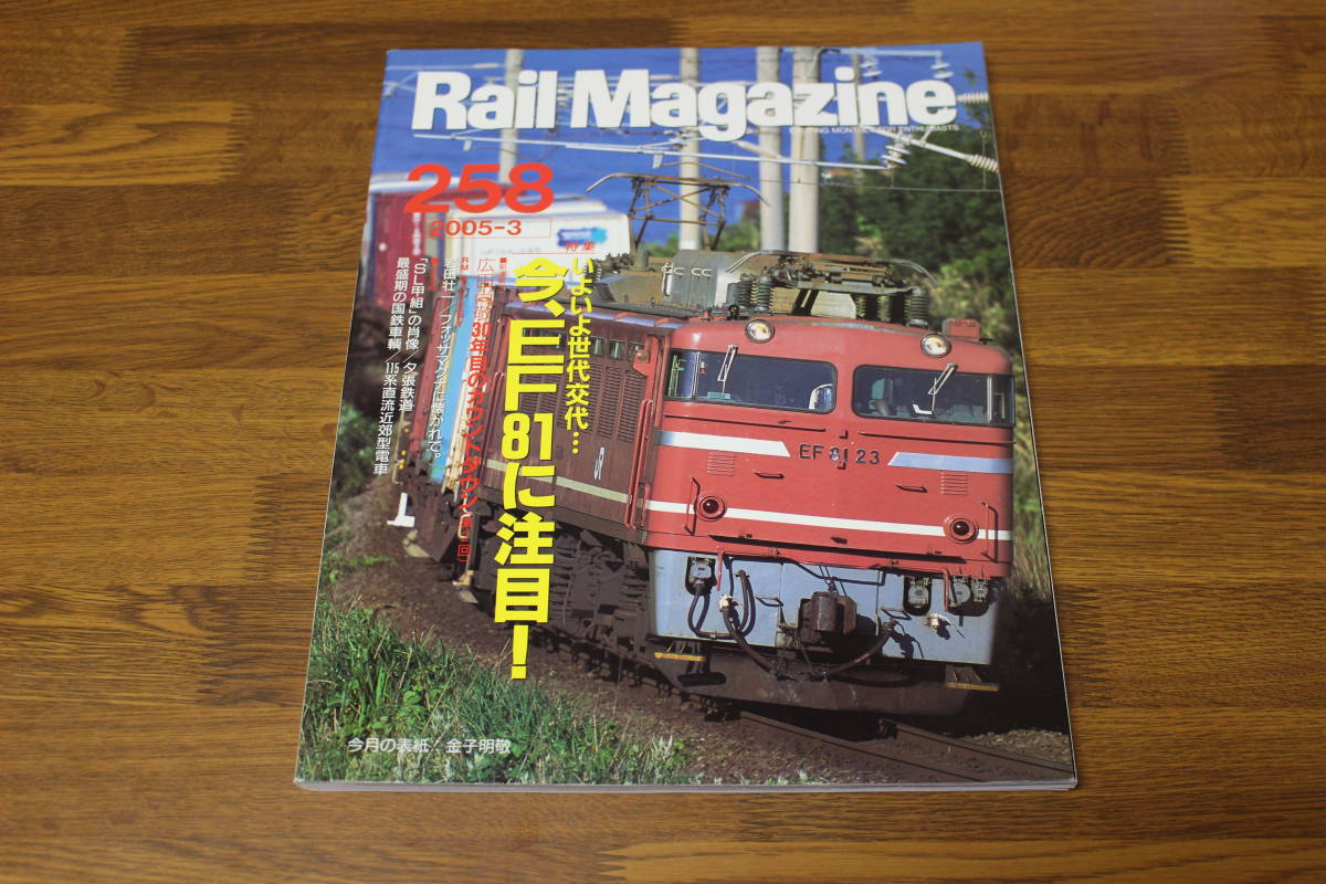 Rail Magazine　レイル・マガジン　2005年3月号　No.258　いよいよ世代交代…今、EF81に注目！　V434_画像1