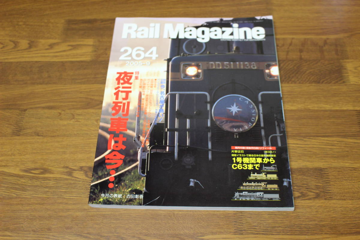 Rail Magazine　レイル・マガジン　2005年9月号　No.264　夜行列車は今…　今、名古屋が熱い！ パノラマカーからリニモまで　付録欠品 V440_画像1