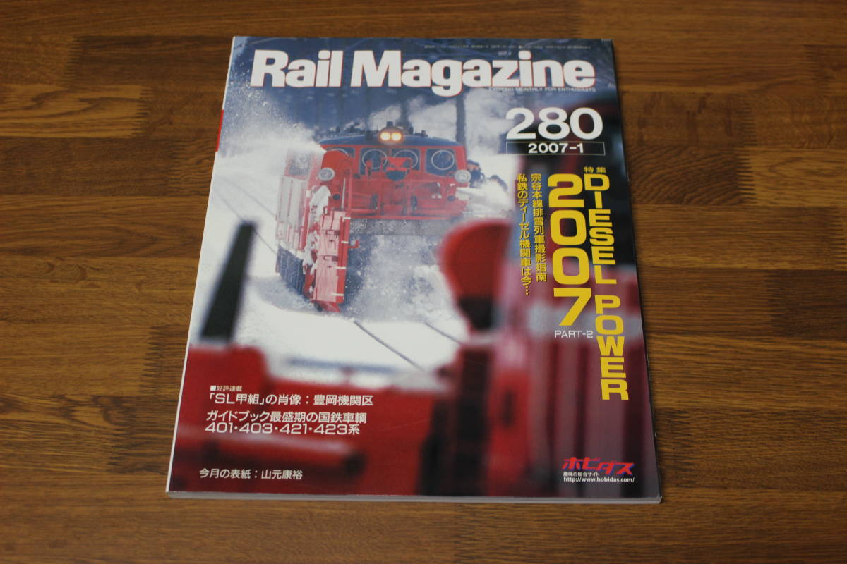 Rail Magazine　レイル・マガジン　2007年1月号　No.280　DIESEL POWER 2007 PART-2　宗谷本線排雪列車撮影指南　V456_画像1