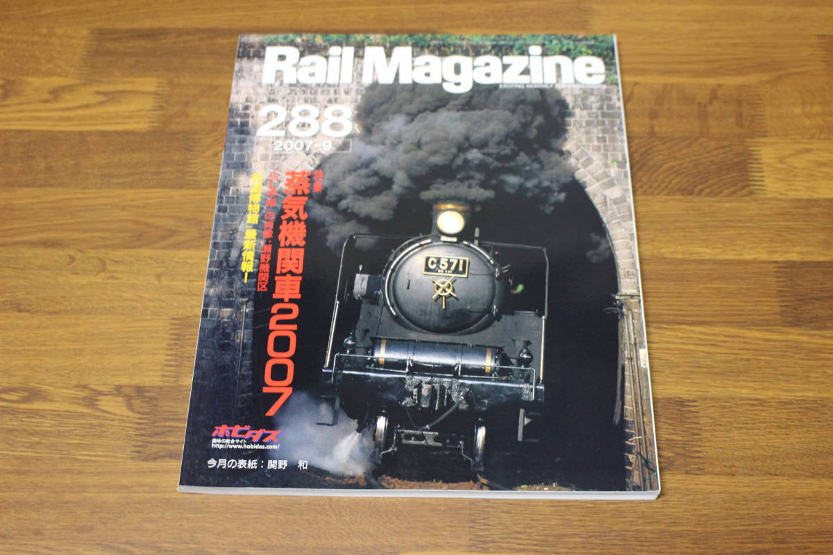 Rail Magazine　レイル・マガジン　2007年9月号　No.288　蒸気機関車2007　V464_画像1