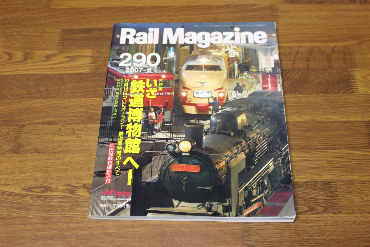 Rail Magazine　レイル・マガジン　2007年11月号　No.290　いざ「鉄道博物館」へ！ 10月14日ついにオープン！鉄道博物館のすべて　V468_画像1