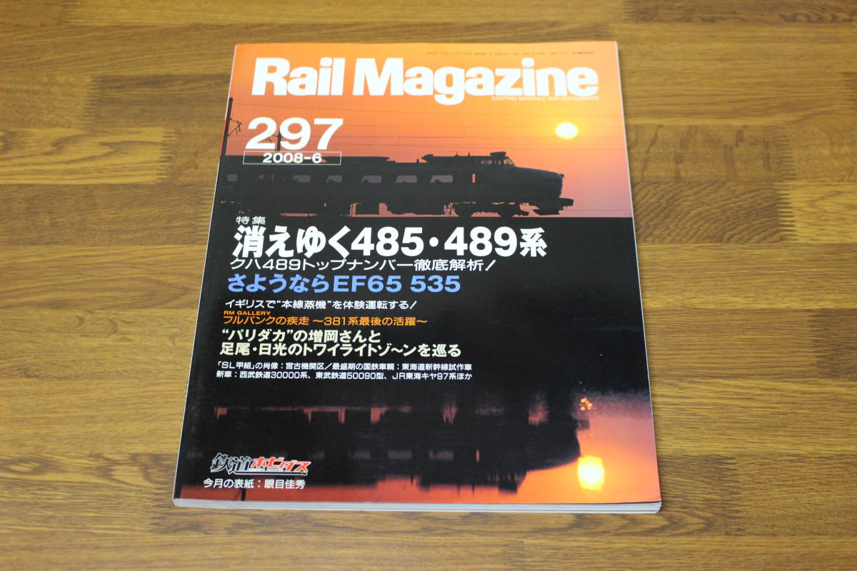 Rail Magazine レイル・マガジン 2008年6月号 No.297 消えゆく485・489系 クハ489トップナンバー徹底解析！ さようならEF65 535 V475の画像1