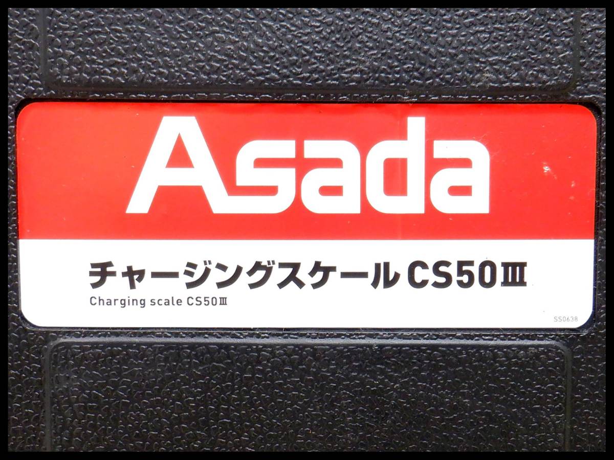 アサダ チャージングスケール CS50Ⅲ ES790_画像3
