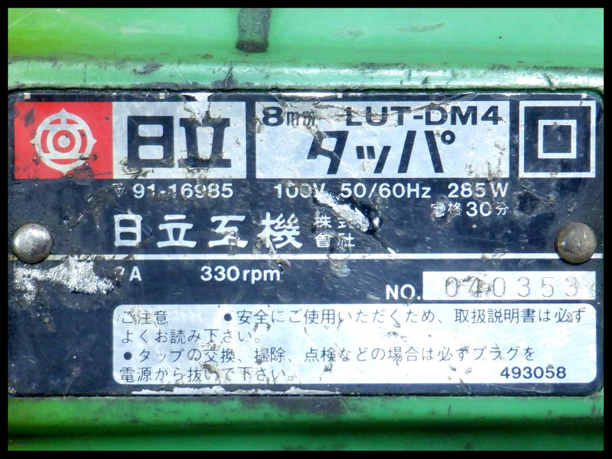 日立 8mm 電気 タッパー LUT-DM4 タップ切り ネジ立て機_画像7