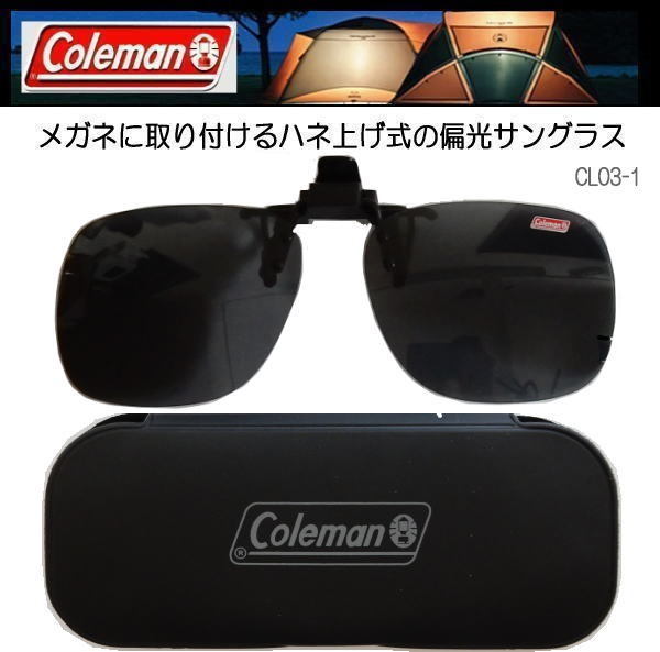 コールマン クリップオン 前掛け偏光サングラス ワンタッチ装着 CL03-1_画像1