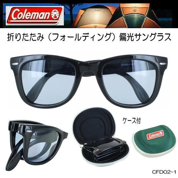 【専用ケース付】Coleman コールマン 偏光サングラス 折りたたみ フォールディングタイプ ライトカラーレンズ CFD02-1_画像1