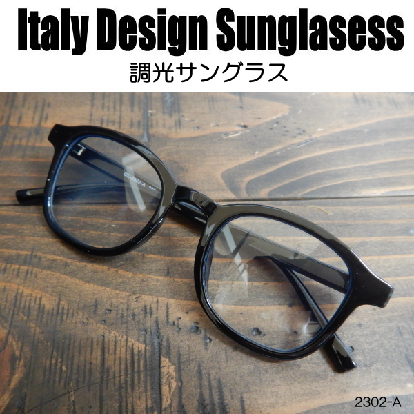調光 サングラス 黒縁メガネ 伊達めがね Italy Design ウェリントン イタリーデザイン ユニセックス 2302A_画像1