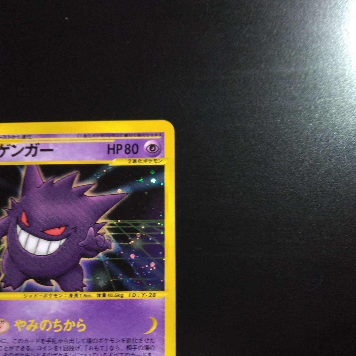 美品 ポケモンカードweb ゲンガー 通信進化 047/048 1EDITION 1st 2001