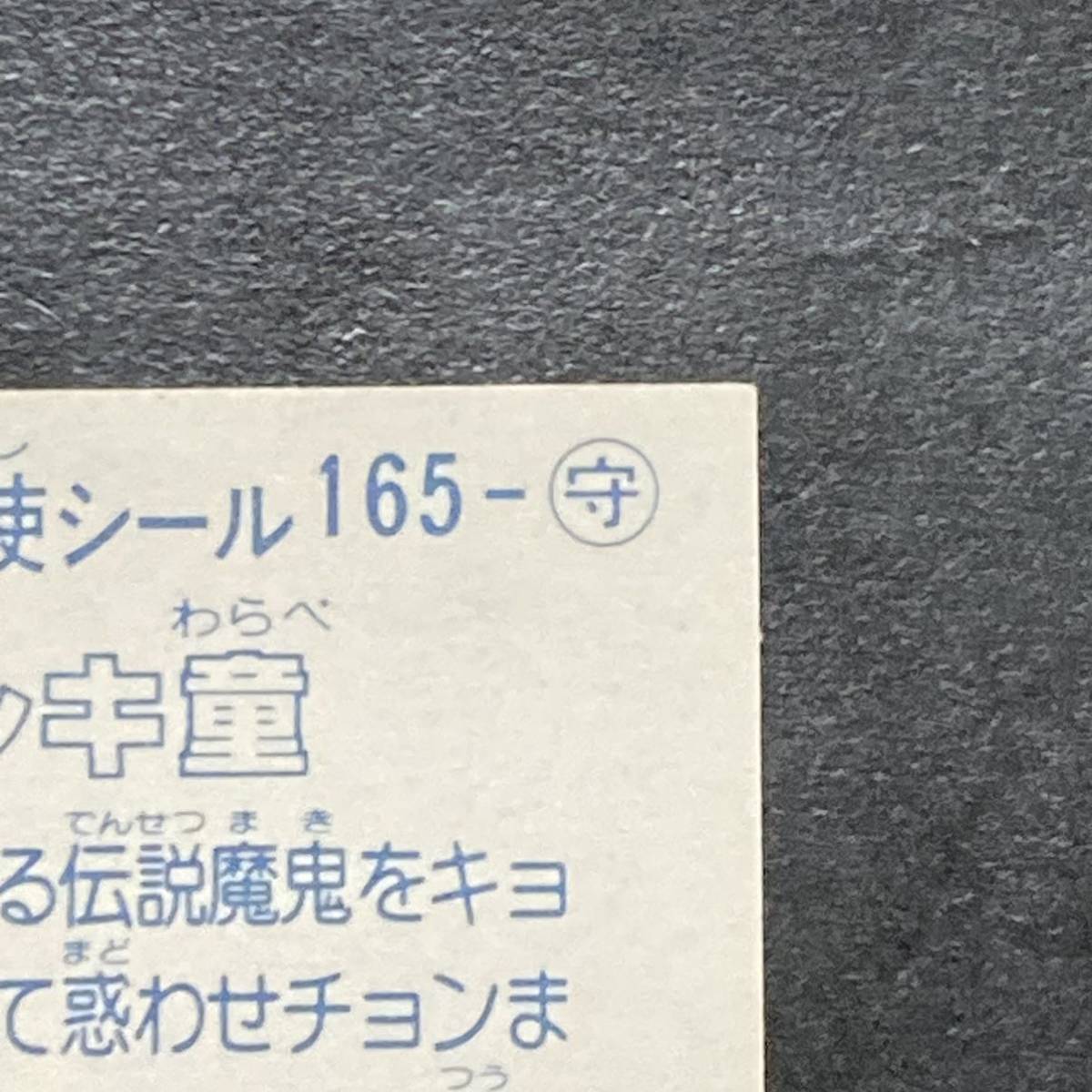 ③ ザシキ童　ビックリマン　14弾　165-守_画像8