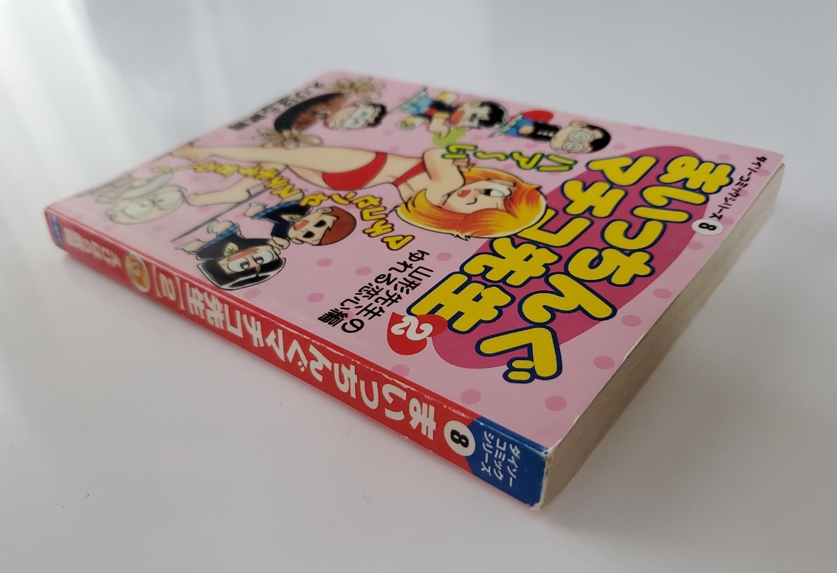 まいっちんぐマチコ先生 2 巻 山形先生のゆれる恋心編 ダイソー復刻版 2002年 20年以上前のもの 貴重 漫画本 コミック えびはら武司_画像3