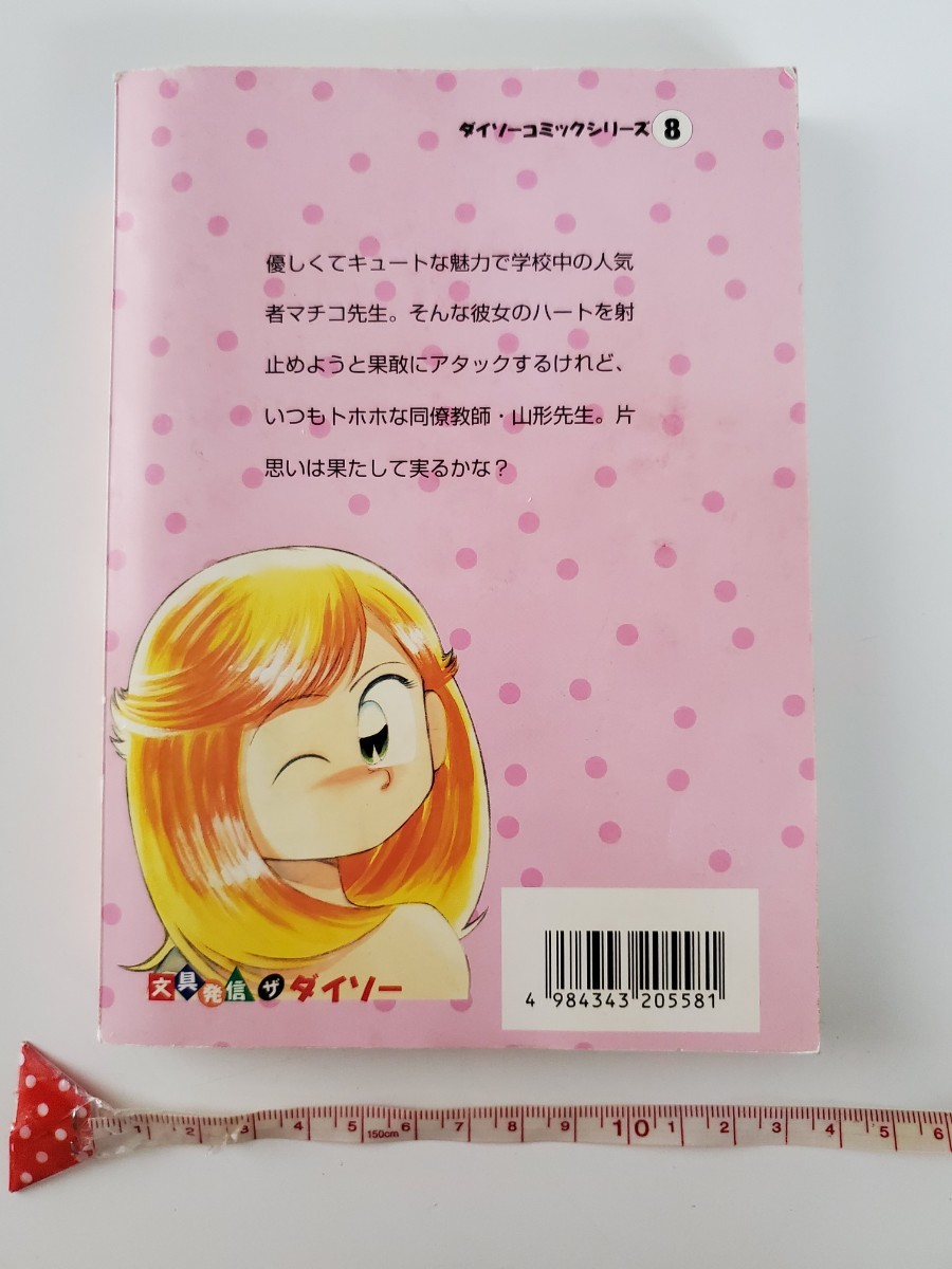 まいっちんぐマチコ先生 2 巻 山形先生のゆれる恋心編 ダイソー復刻版 2002年 20年以上前のもの 貴重 漫画本 コミック えびはら武司_画像2