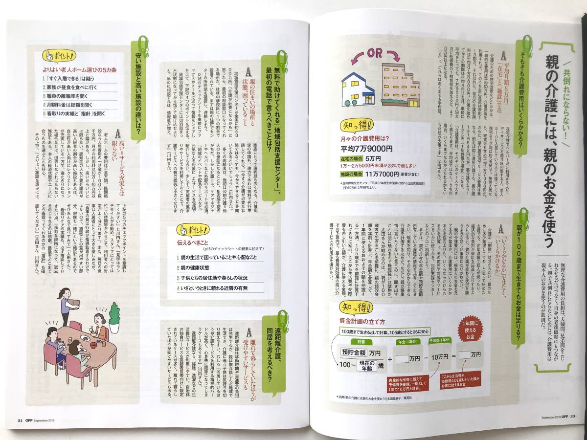 日経おとなのOFF ☆ 人生後半の9大ピンチ＊お金と手続き＊付録付：金持ち老後入門ドリル＊介護・定年・相続・葬式・熟年離婚 ◎ 2018