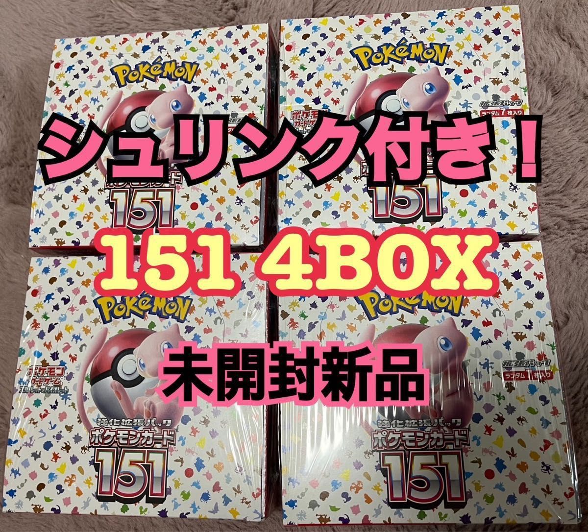 都内で ポケモンカード 151 4BOX 未開封シュリンク付き ポケモンカード