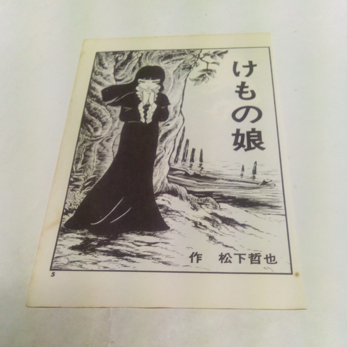 【裁断済み】 ひばりコミックス ひばりの怪談シリーズ けもの娘 松下哲也 ひばり書房 黒枠 色ロゴ 旧ひばり書房_画像6