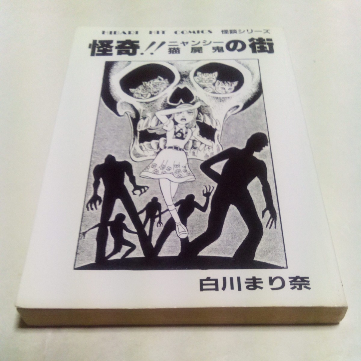 ひばりヒットコミックス 怪談シリーズ 白川まり奈 ホラー怪奇シリーズ 青141 怪奇!!ニャンシーの街 ひばり書房 怪奇!!猫屍鬼の街_画像3
