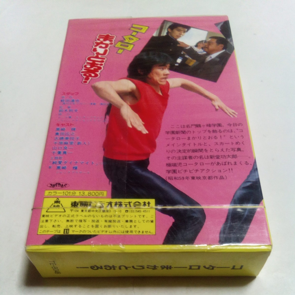 ベータビデオ 実写映画 コータローまかりとおる！ DVD未発売作品 出演・黒崎輝、真田広之、志穂美悦子、千原麻里、山口良一、千葉真一 他_画像2