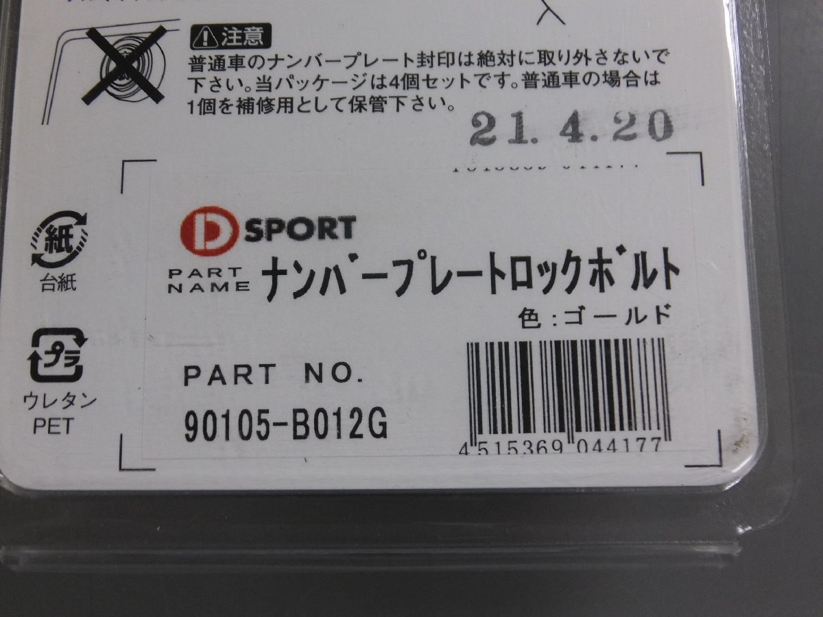 [ unused unopened * long time period stock goods ]D-SPORT number plate lock bolt TypeⅢ 90105-B012G Gold 