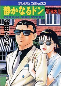 静かなるドン―Yakuza side story (第52巻) (マンサンコミックス)新田 たつお (著)_画像1