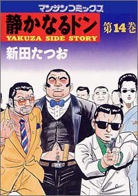 静かなるドン―Yakuza side story (第14巻) (マンサンコミックス)新田 たつお (著)_画像1