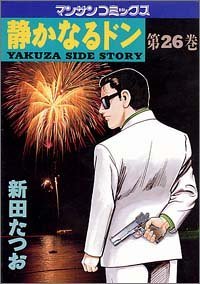 静かなるドン―Yakuza side story (第26巻) (マンサンコミックス)新田 たつお (著)の画像1
