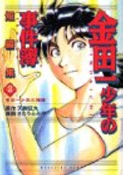 金田一少年の推理 2―「金田一少年の事件簿」短編集 2 (KCデラックス) 天樹 征丸 (著) さとう ふみや (イラスト)_画像1