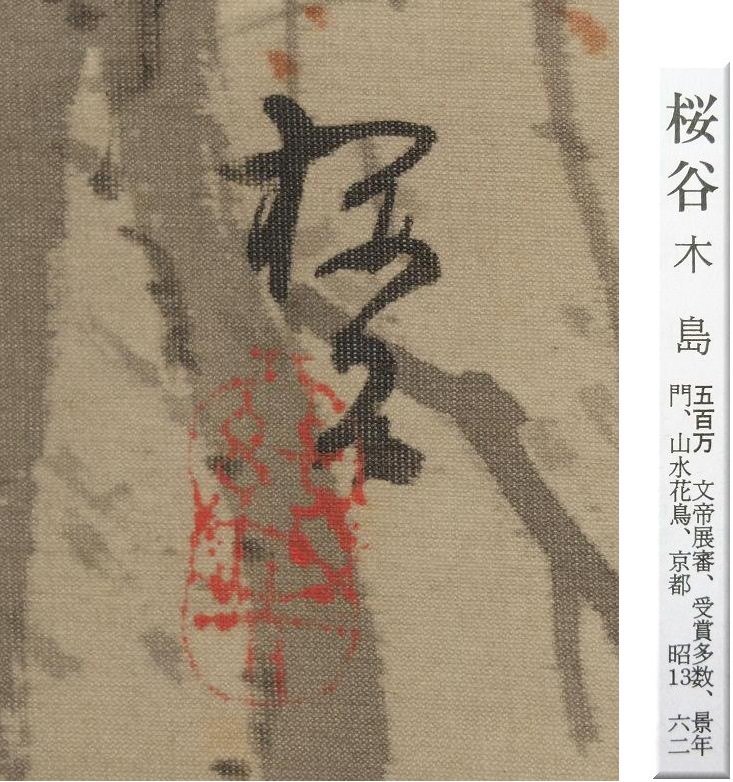 【真作】◆木島桜谷（木嶋櫻谷）◆春雨◆共箱◆京都◆日本画◆肉筆◆絹本◆掛軸◆s680_画像4