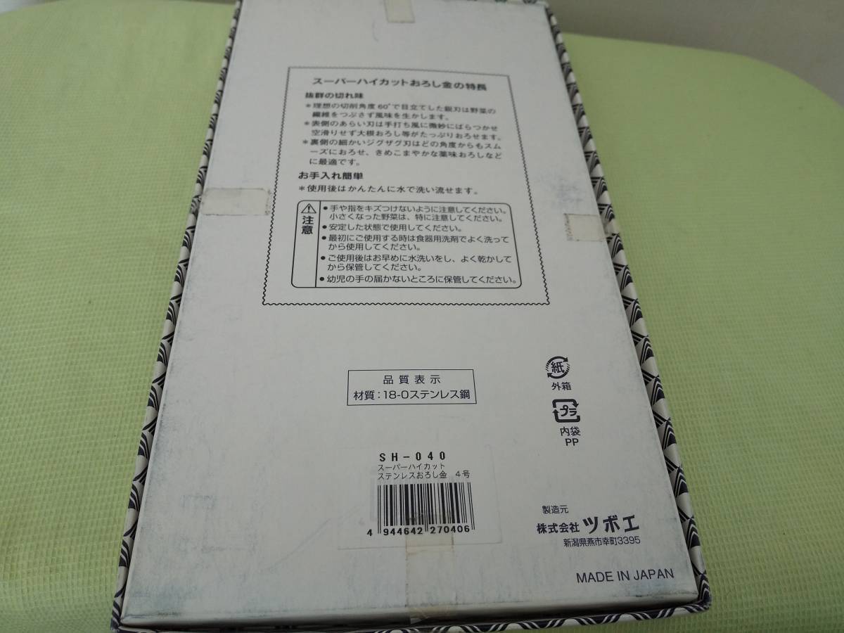 【送料520円】【未使用品】（株）ツボエ スーパーハイカットおろし金 18－0ステンレス製 抜群の切れ味 両面目立 NO.4号 日本製の画像6