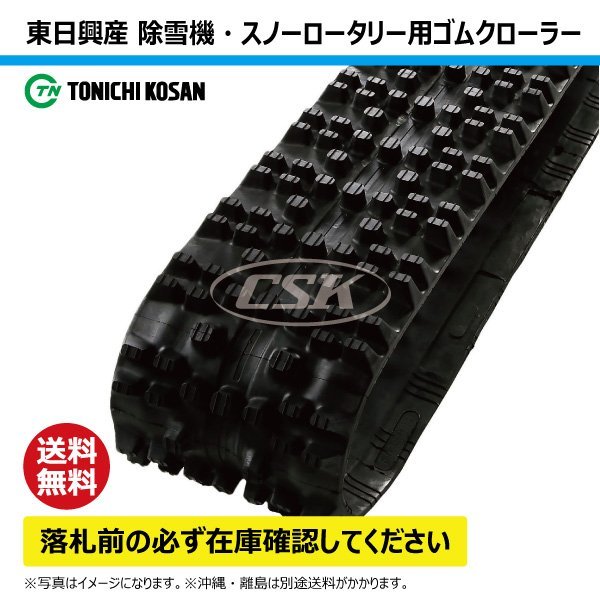 フジイ FSR1100 除雪機 SD237236 230-72-36 要在庫確認 送料無料 東日興産 ゴムクローラー 芯金 230x72x36 230x36x72 230-36-72_東日興産 除雪機 ゴムクローラー 1本