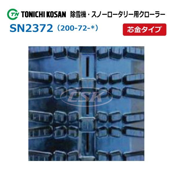 フジイ FSR1100 除雪機 SD237236 230-72-36 要在庫確認 送料無料 東日興産 ゴムクローラー 芯金 230x72x36 230x36x72 230-36-72_230-72-*