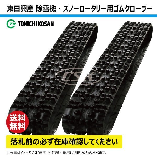 ホンダ 除雪機 HS2212 SW307236 300-72-36 要在庫確認 送料無料 東日興産 ゴムクローラー 300x72x36 300x36x72 300-36-72 スノーロータリー_東日興産 除雪機 ゴムクローラー 2本