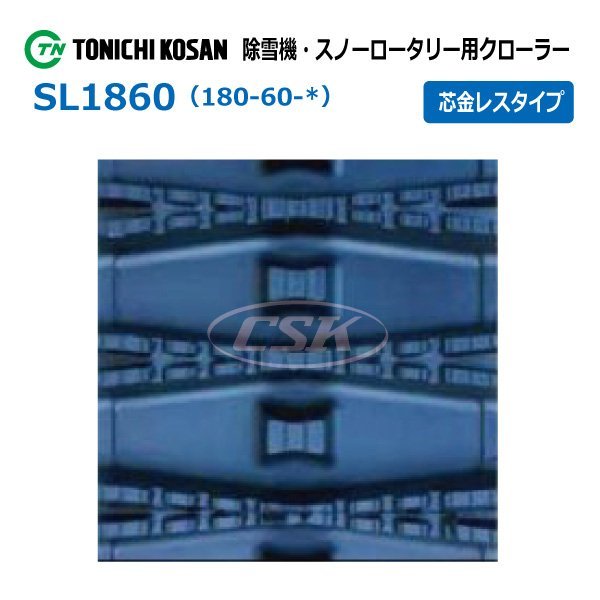 ヤンマー 除雪機 YSR165 YSRA100DX-E SL186031 180-60-31 芯金レス 要在庫確認 送料無料 ゴムクローラー 180x60x31 180x31x60 180-31-60_180-60-* 芯金レス