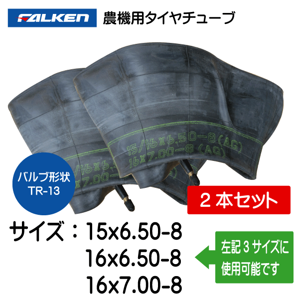 2本セット 15x6.50-8 16x6.50-8 16x7.00-8 TR-13 ファルケン(オーツ)製チューブ 15x650-8 16x650-8 16x700-8 TR13 直型バルブ_画像1