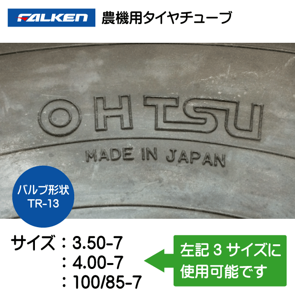 3.50-7 4.00-7 100/85-7 TR-13 ファルケン（オーツ）製チューブ　350-7 400-7 100/85-7 350/400-7 3.50/4.00-7 TR-13_画像3