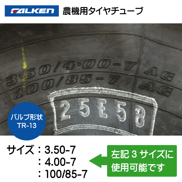 3.50-7 4.00-7 100/85-7 TR-13 ファルケン（オーツ）製チューブ　350-7 400-7 100/85-7 350/400-7 3.50/4.00-7 TR-13_画像2