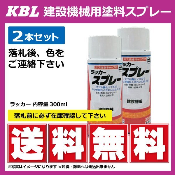 ヤンマー レッド レッド2 KG0295 純正TOR-94800100相当色 要在庫確認 KBL 建機 スプレー 塗料 ユンボ バックホー 2本セット_KBL 建機用 スプレー