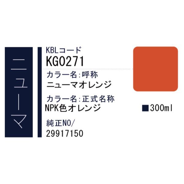 ニューマオレンジ NPL色オレンジ KG0271 純正29917150相当色 要在庫確認 KBL 建機 スプレー ニューマ 塗料 ユンボ バックホー 2本セッ_ニューマ