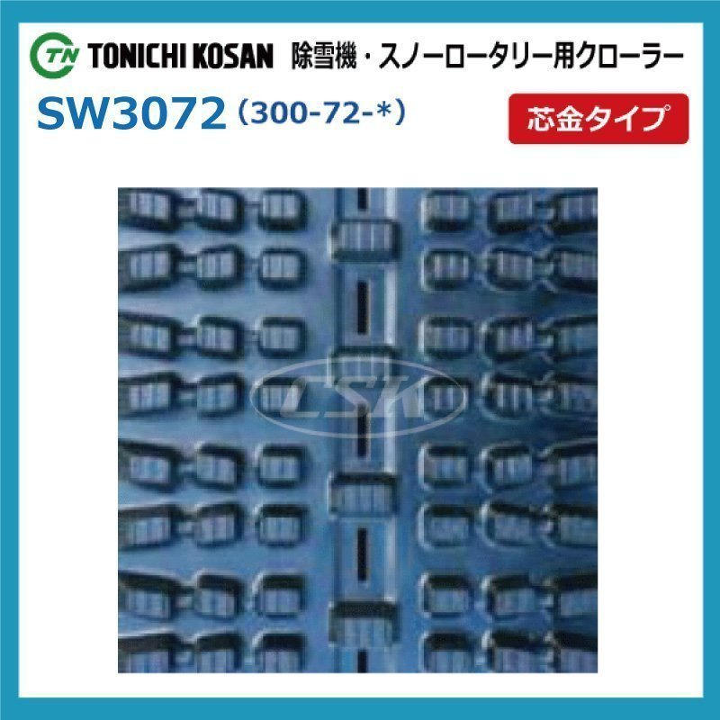 SW307240 300-72-40 芯金タイプ 要在庫確認 送料無料 東日興産 ゴムクローラー 300x72x40 300x40x72 300-40-72 除雪機 スノーロータリー_画像2