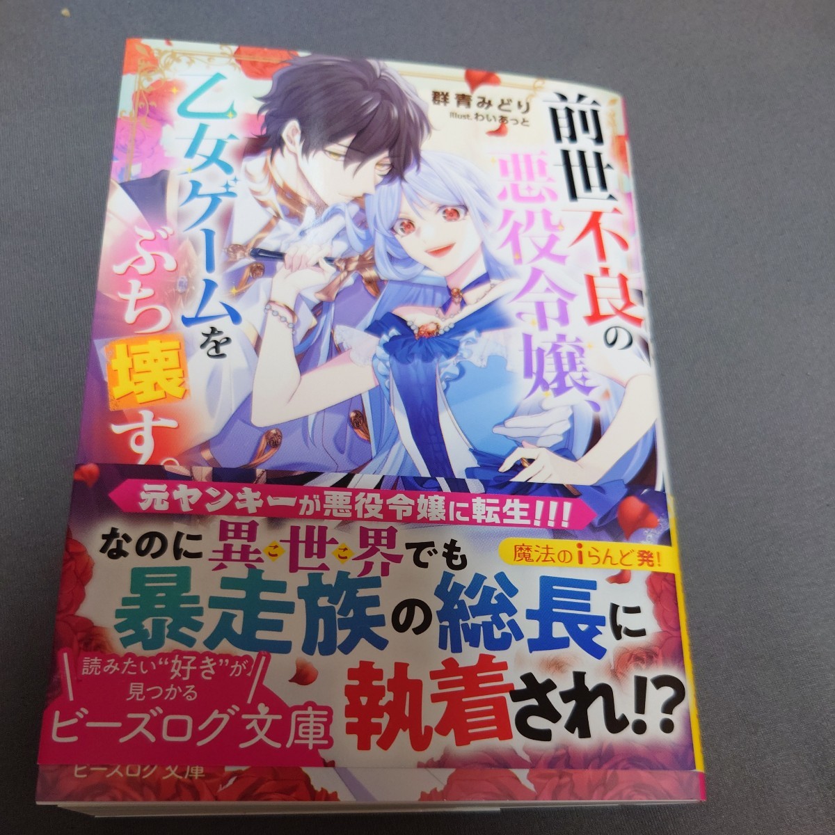 前世不良の悪役令嬢、乙女ゲームをぶち壊す。 （ビーズログ文庫　く－８－０１） 群青みどり／〔著〕_画像1