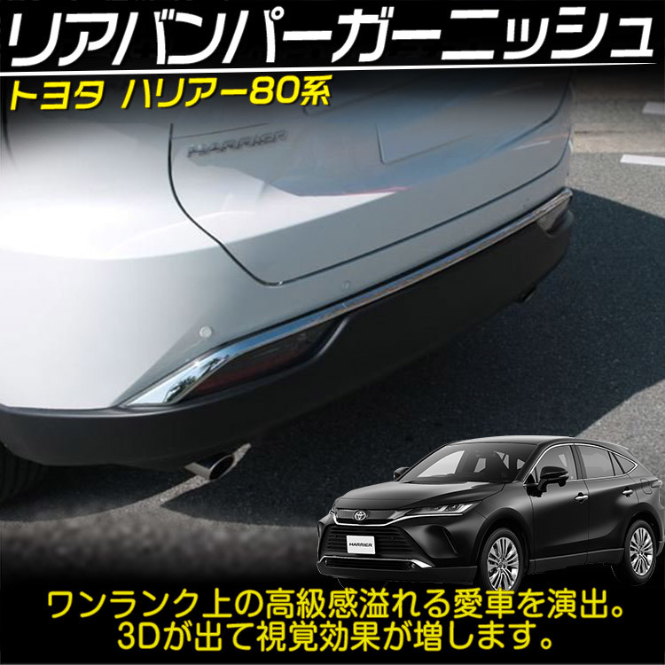 トヨタ 新型 ハリアー80系 Sグレード リアバンパーガーニッシュ 外装 カスタムパーツ アクセサリー ABSメッキ 3P_画像2