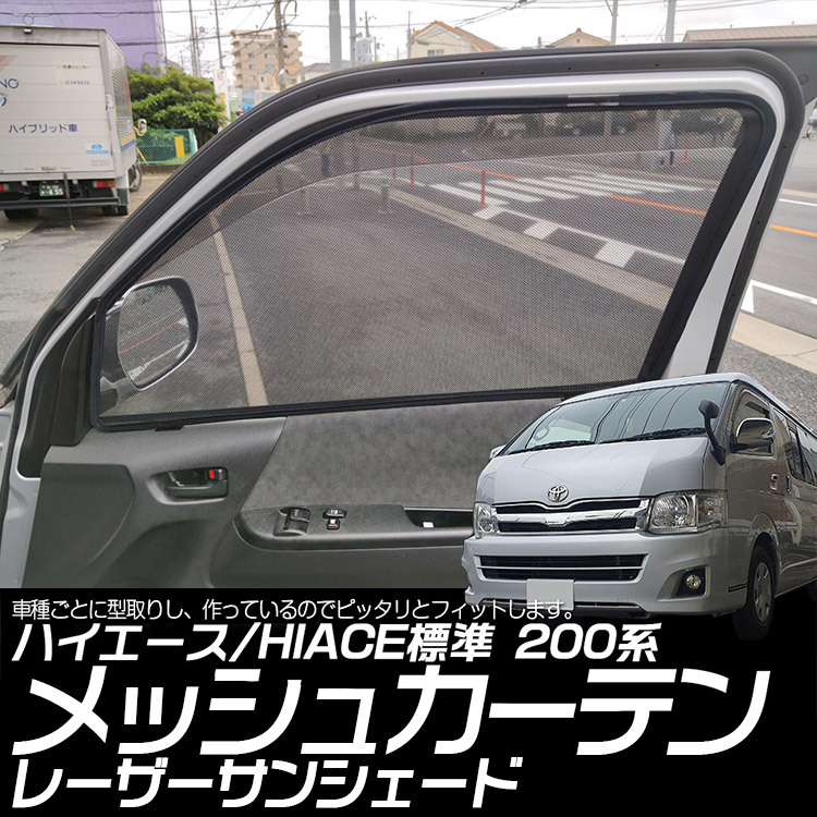 【専用設計】ハイエース /レジアスエース 200系 標準タイプ レーザーサンシェード メッシュカーテン カーシェード 内装品 日除け/遮光 2枚_画像2