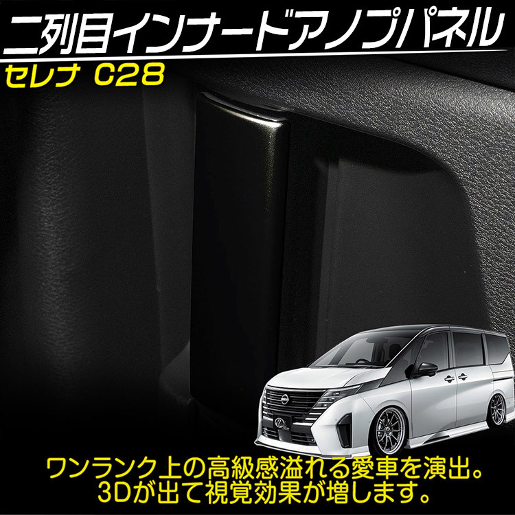 日産 新型 セレナ C28系 二列目インサイドハンドルカバー インナードアハンドルカバー Serena ピアノブラック 2P_画像2