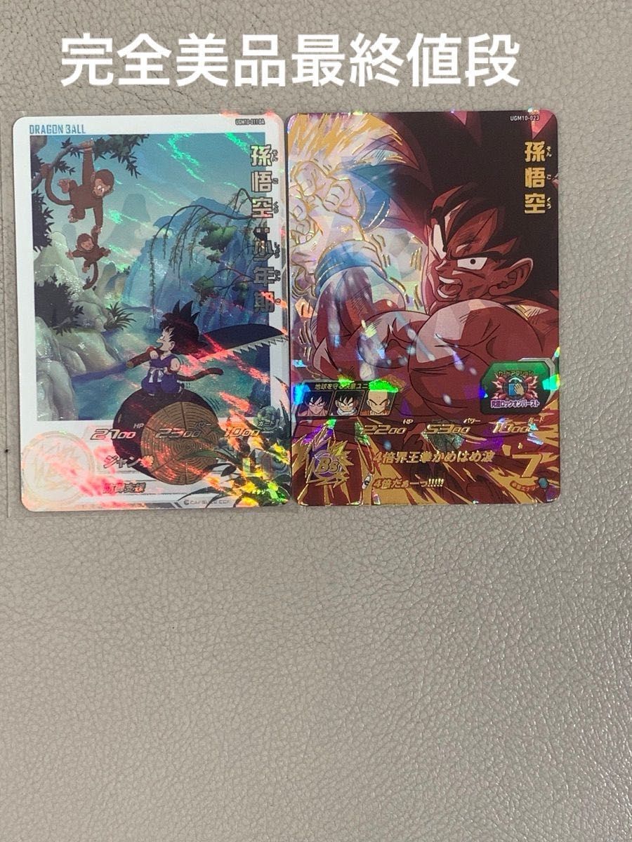 スーパードラゴンボールヒーローズugm10弾 孫悟飯少年期孫悟空2枚