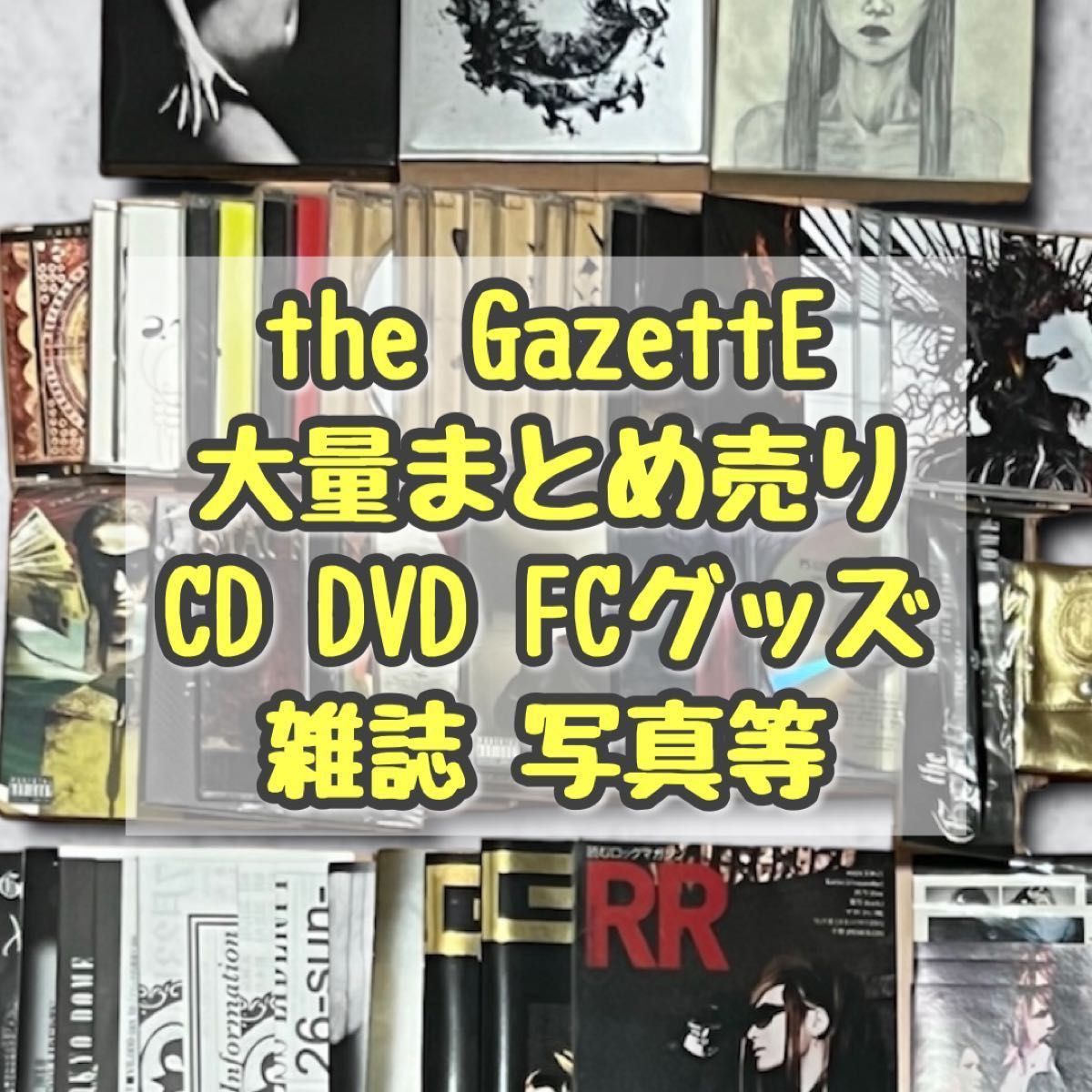 【大量まとめ売り】激レア！ the GazettE ガゼット CD DVD 雑誌 FCグッズ 購入特典 公式生写真等 160点超