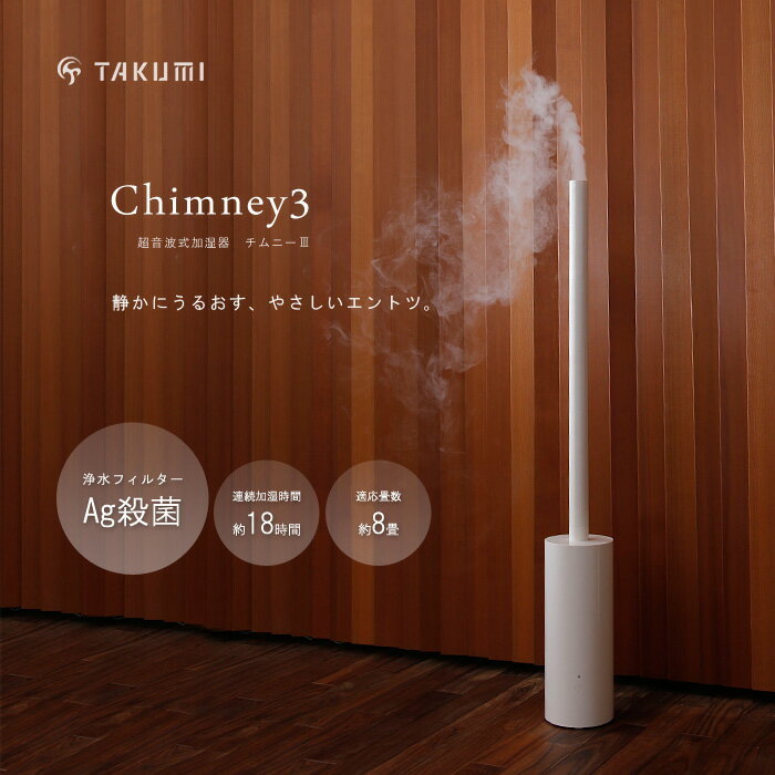 貴重 新品TAKUMI イデアインターナショナル chimneyⅢ 超音波加湿器イデアTKM61白 MoMA選定ニューヨーク近代美術館 Ag銀フィルタダブル殺菌