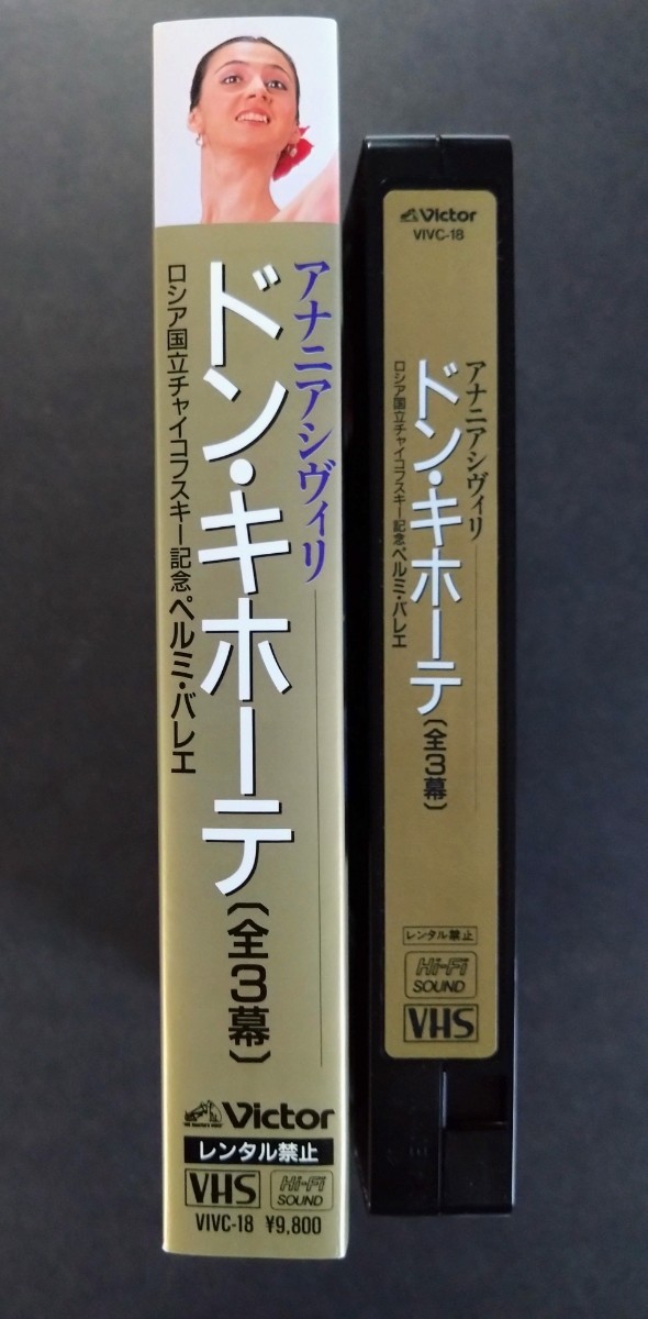 美品VHS「バレエ/ドン・キホーテ[全3幕]」ロシア国立チャイコフスキー記念ペルミ・バレエ.VHS(119分).N・アナニアシヴィリ.1992年収録_画像5